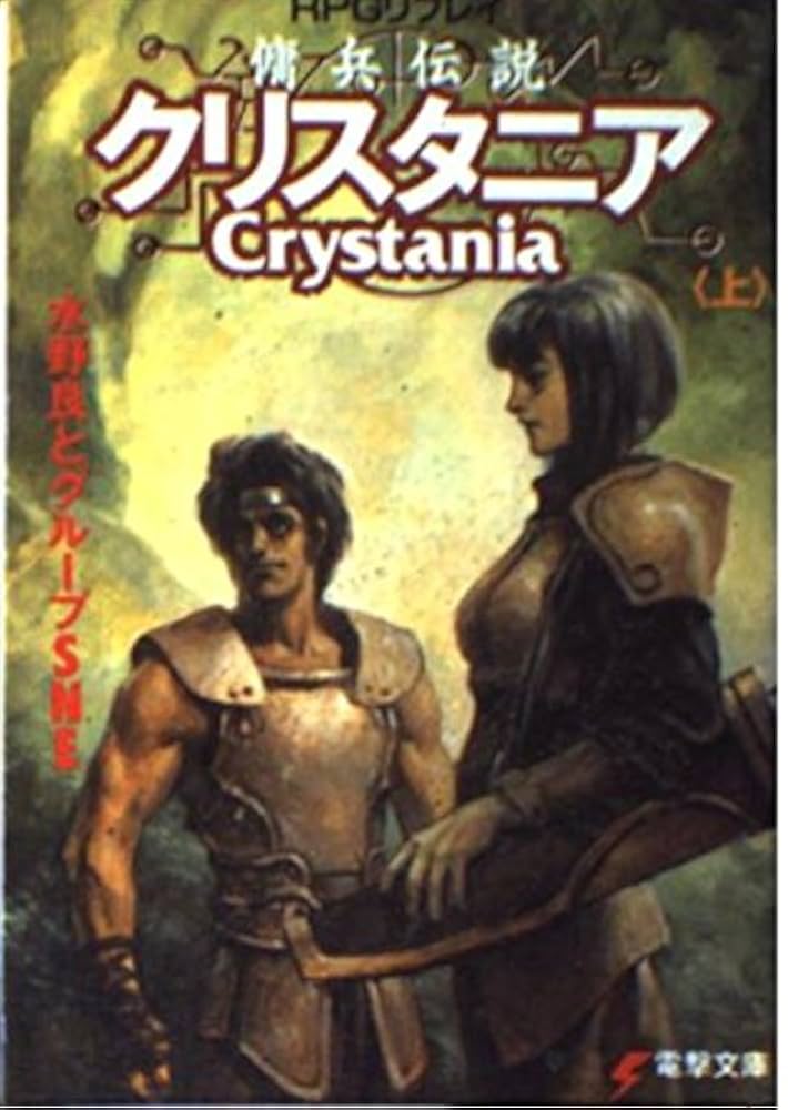 【中古】 傭兵伝説クリスタニア ＲＰＧリプレイ 下/アスキー・メディアワークス/水野良 RPGリプレイ 傭兵伝説クリスタニア（下） （水野良/メディア